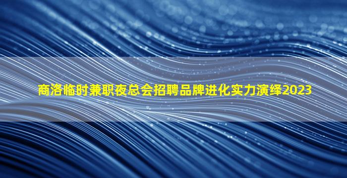 朝阳夜场招聘
